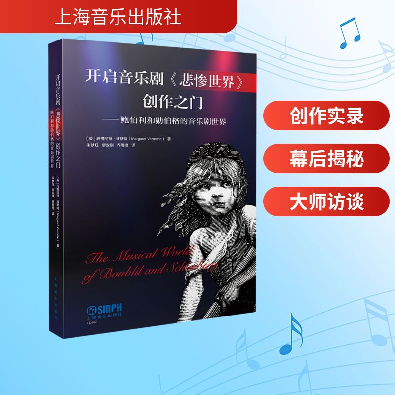 正版包邮 开启音乐剧《悲惨世界》创作之门--鲍伯利和勋伯格的音乐剧世界