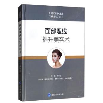 面部埋线提升美容术(精) 面部埋线提升 美容实操指南 专业技术解析 临床案例分析 专家编写 精装彩图详解 9787565921001