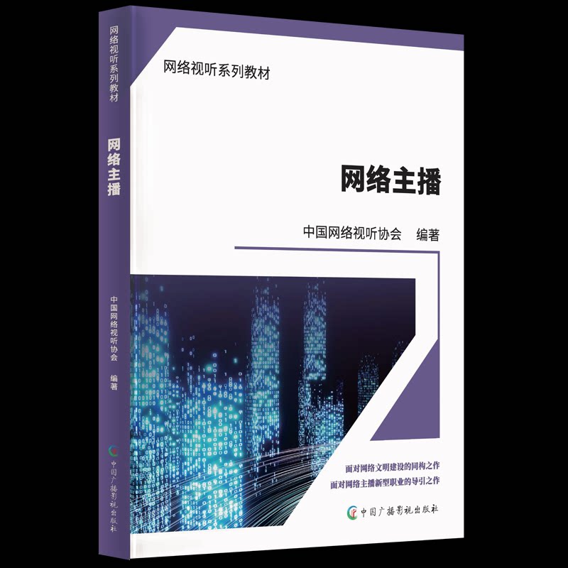 网络主播 新手入门 快速变现 流量密码 直播技巧 内容创作 粉丝管理 打造 运营策略 数据分析9787504393630