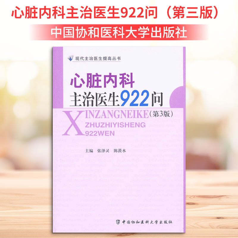 心脏内科主治医生922问(第三版) 心脏内科问答 主治医生经验 922问详解 第三版更新 临床诊疗指南 心脏疾病解析 9787811363791