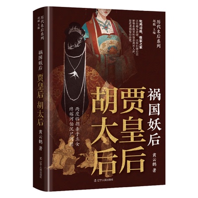 正版包邮 祸国妖后：贾皇后 胡太后 赵毅 主编 黄云鹤 著 9787205114015 辽宁人民出版社