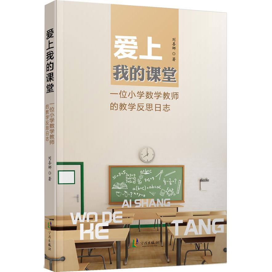 爱上我的课堂 一位小学数学教师的教学反思日志 小学数学教学 教师反思日志 课堂管理技巧 教学方法解析 9787552614206