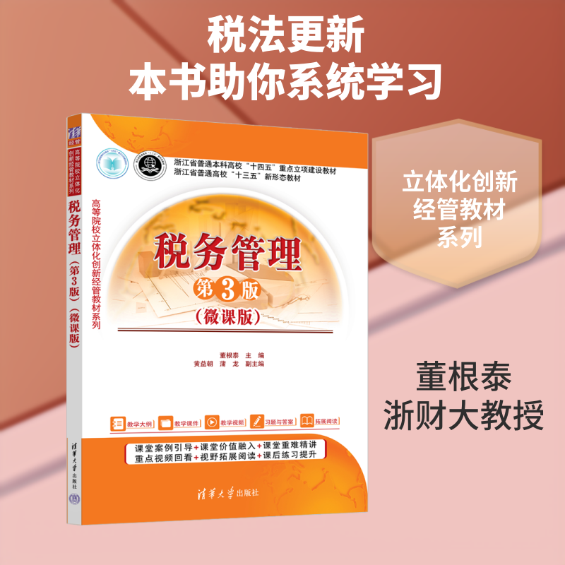 税务管理:微课版 税务管理入门 微课教学版 实操技巧 政策解读 企业税务 会计实务 考辅导 财税知识 9787302714170