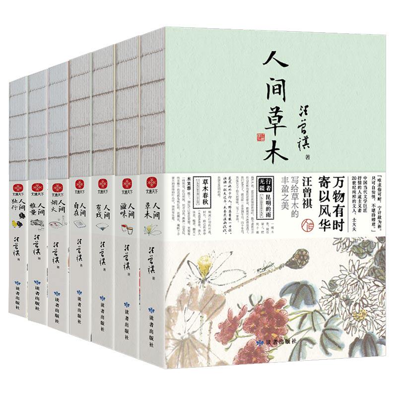 正版包邮 人间草木+人间滋味+人间有戏+人间自在+人间烟火+人间雅量+人间独行（全7册） 汪曾祺 9787552706550