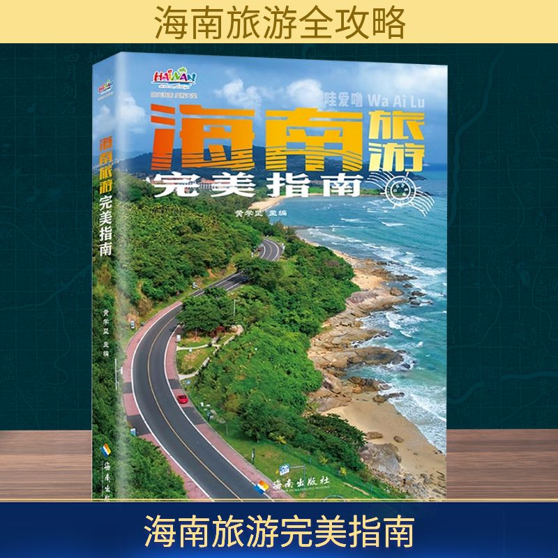 正版包邮 海南旅游完美指南 黄学坚 编 9787544389396 海南出版社