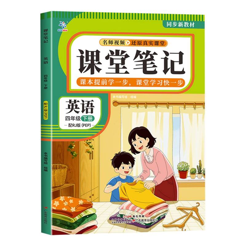正版包邮 课堂笔记英语4年级下册配RJ版 本书编写组 9787554877081 广东教育