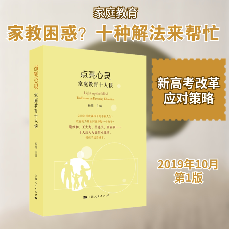 正版包邮 点亮心灵 家庭教育十人谈 杨雄 编 9787208160705 上海人民出版社
