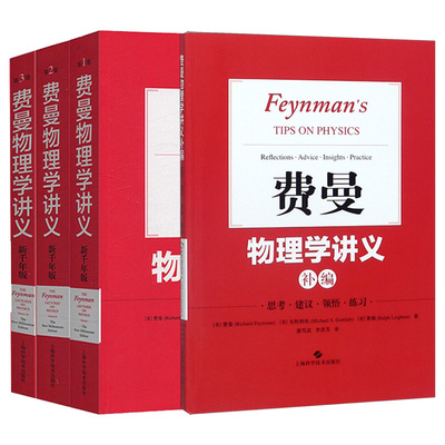 正版包邮 费曼物理学讲义系列共4册 (美)费曼//莱顿//桑兹|责编:王佳|译者:潘笃武//李洪芳 9787547847190 上海科技