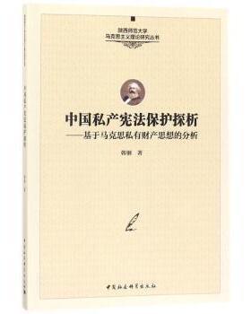 正版包邮 中私保护探析：基于马克思私有财产思想的分析 韩钢著 9787520318136 中国社会科学出版社
