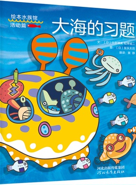 正版包邮 大海的习题 文：〔日〕中野博美 、  松泽诚二     图：〔日〕友永太吕 9787554556887 河北教育出版社