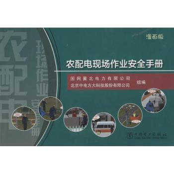 农配电现场作业安全手册(漫画版) 电工 安全规范 专业解析 实操手册 案例分析 安全操作9787512354982