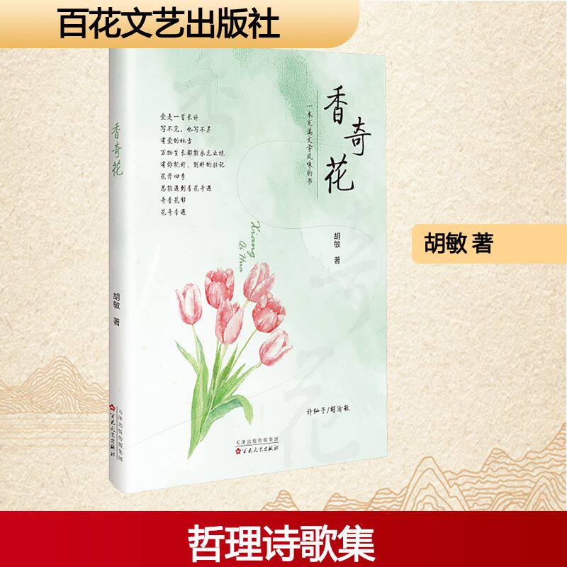 香奇花 花卉图鉴 园艺技巧 花艺设计 植物养护 花卉赏析 花材搭配 四季花卉 色彩美学 经典案例9787530690550