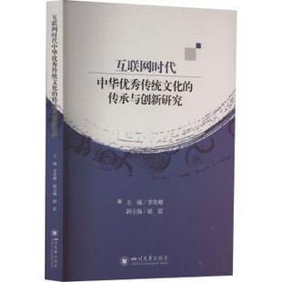 传承与创新研究 互联网时代中华传统文化 李贵卿主编 9787569060553 社有限责任公司 正版 四川大学出版 包邮