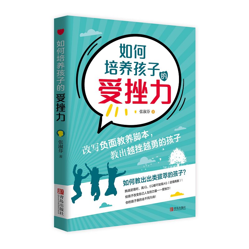 正版包邮 如何培养孩子的受挫力 张淑芬 9787555280842 青岛