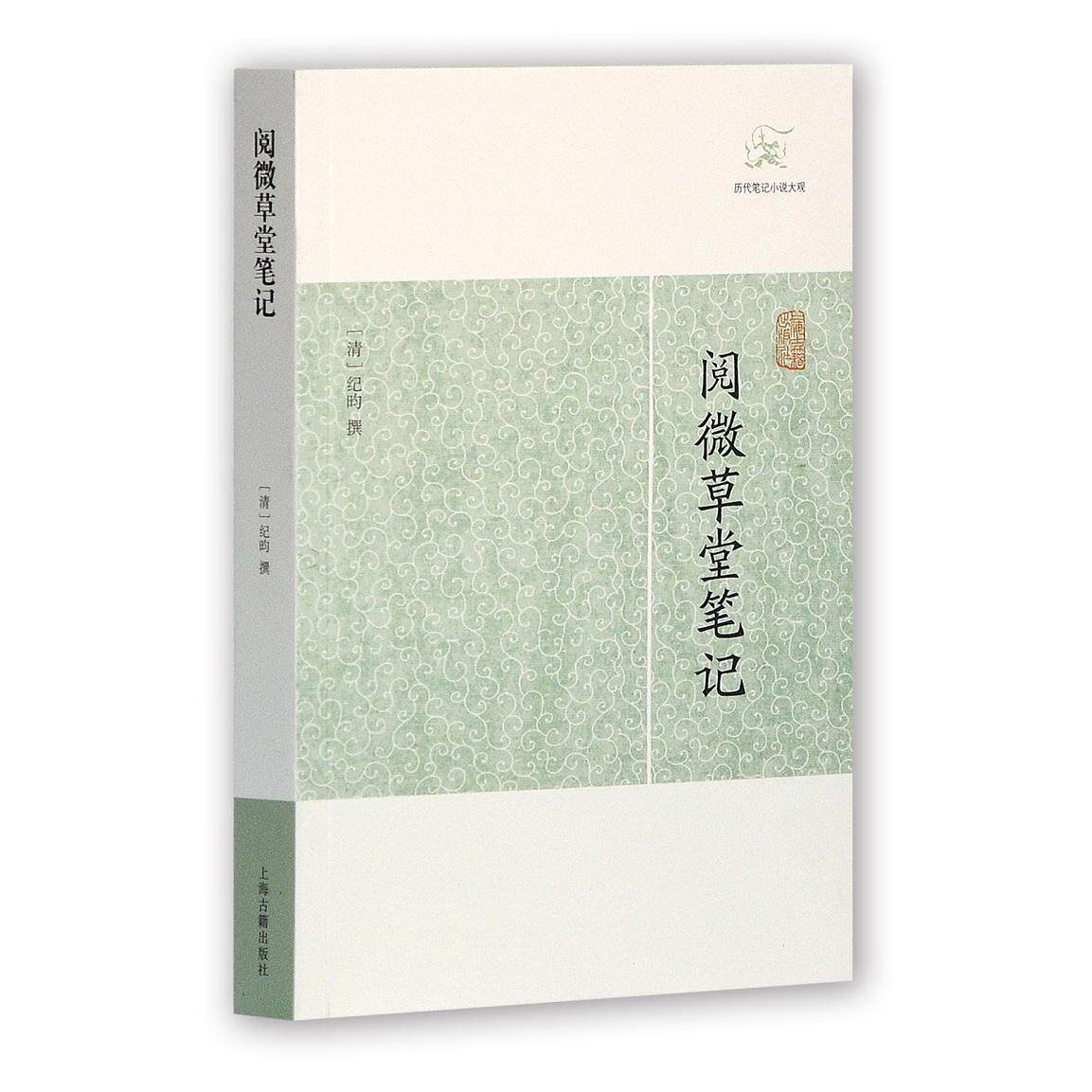 阅微草堂笔记 纪晓岚原著 清代志怪小说 狐鬼故事集 文言经典 道德劝诫 精美插图 白话注释 文学名著 9787532581825
