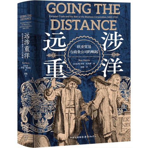 远涉重洋：欧亚贸易与商业公司的崛起 历史爱好者 欧亚贸易脉络全解析 精美插图理解 商业公司兴衰史 9787547327258