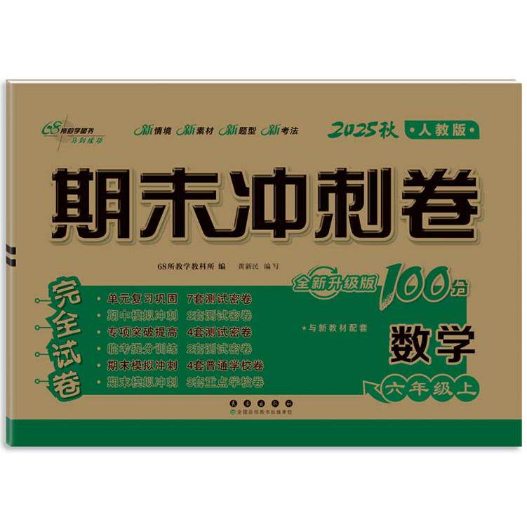 正版包邮 期末冲刺卷100分数学六年级 上册25秋(人教版) 68所教学教科所 9787544578554 长春出版社