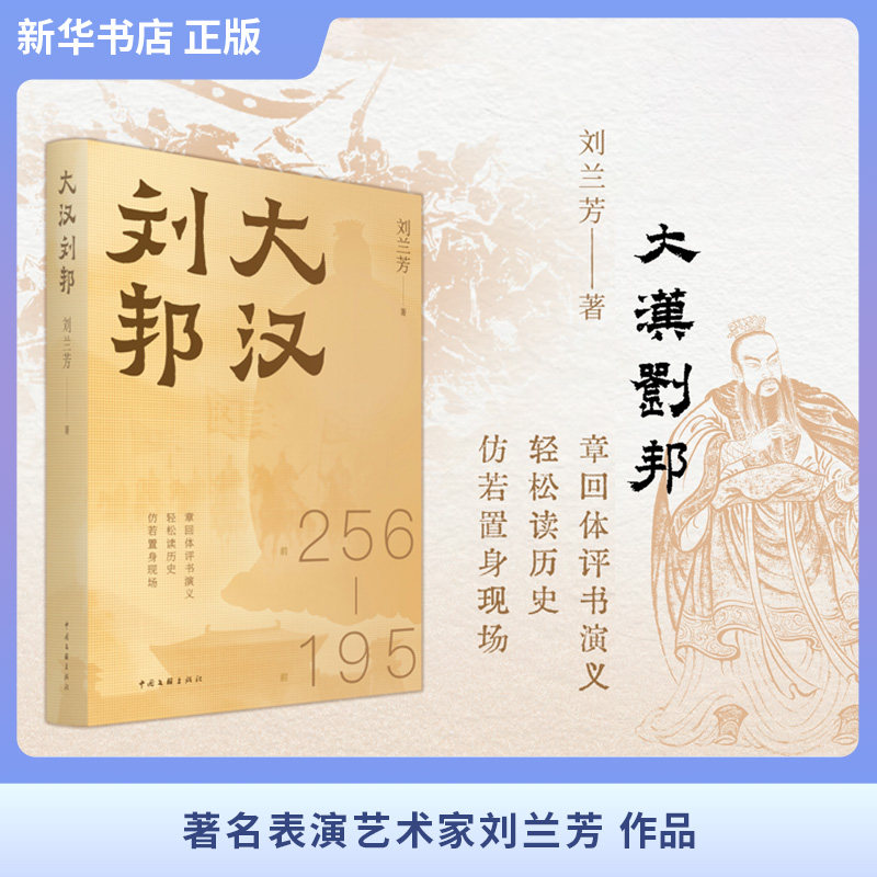 大汉刘邦历史小说评书艺术家刘兰芳著暗度陈仓十面埋伏每一页都像现场直播的楚汉争霸 评书大师著9787519059552