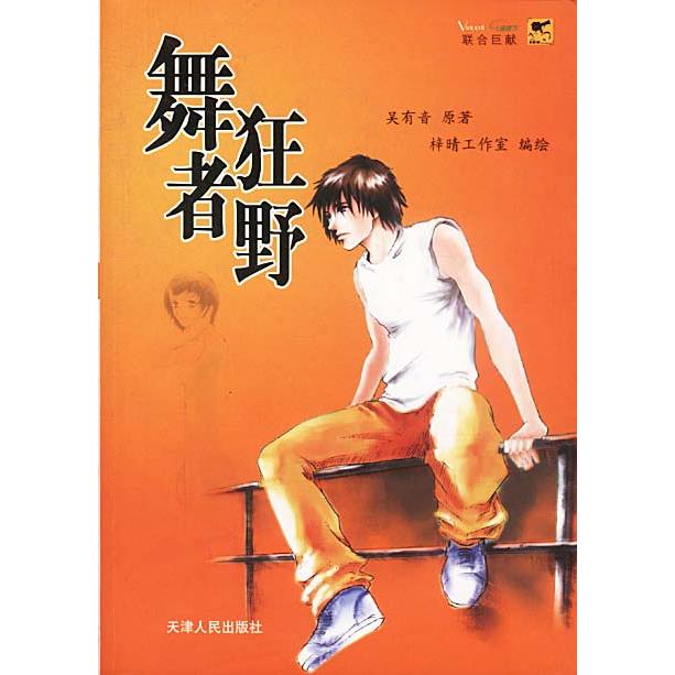 舞者狂野 舞者成长故事 狂野舞蹈风格 舞蹈艺术解析 激情舞姿呈现 艺术自由灵魂 舞蹈技巧分享 舞蹈情感表达 9787201043210