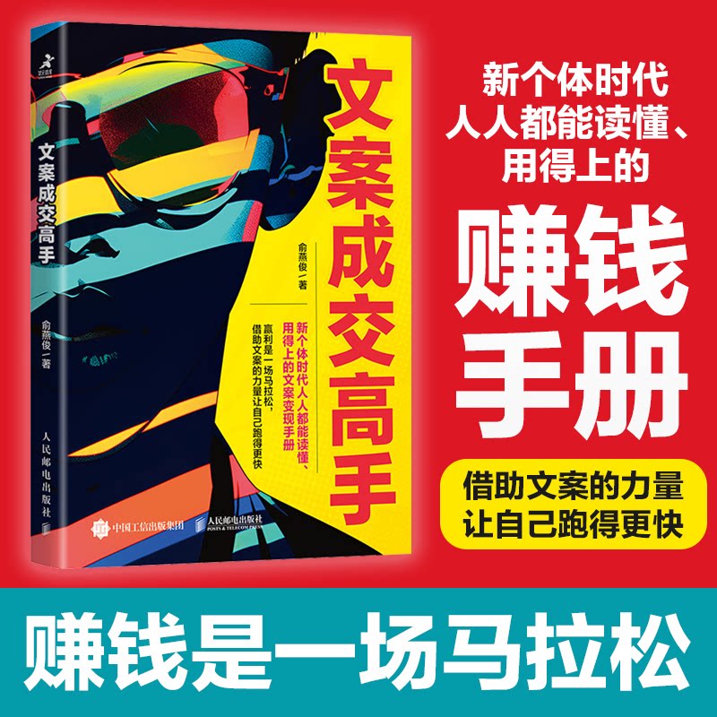 文案成交高手 电商运营文案实战技巧 100+案例模板工具包 人民邮电出版社 9787115651815
