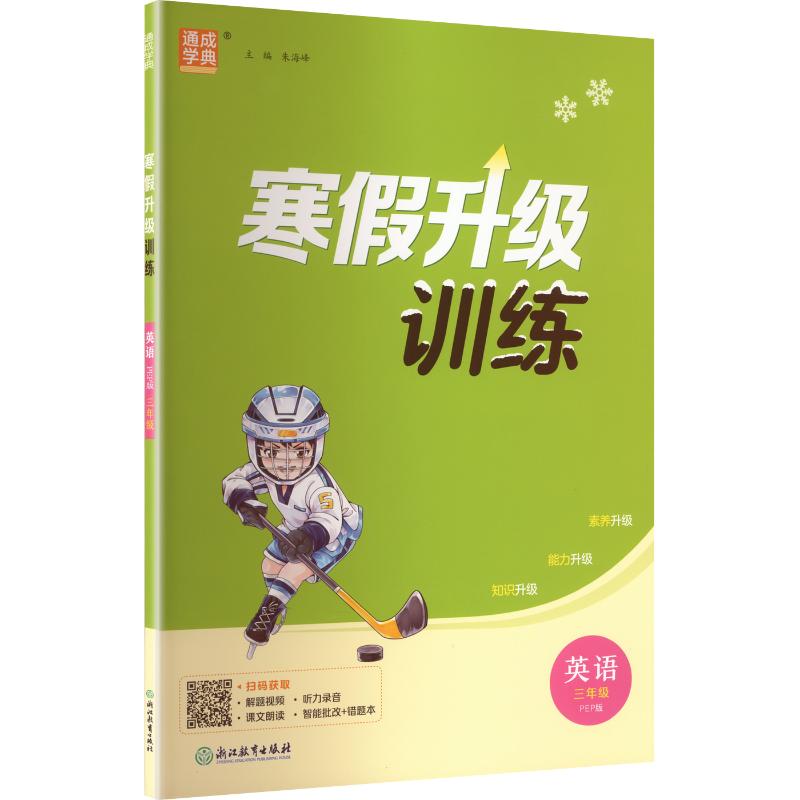 正版包邮 AL课标英语3年级(人教PEP版)/小学寒假升级训练 朱海峰 主编 编 9787572247088 浙江教育出版社