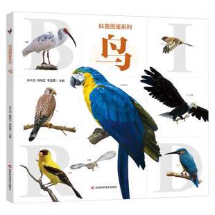 余大为 韩雨江 李宏蕾主编 正版 吉林科学技术出版 鸟 9787574413030 社 包邮