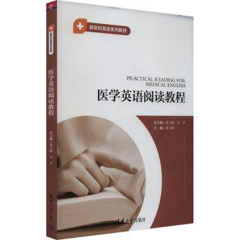 医学英语阅读教程 医学术语 专业词汇 职场提升 全彩图解 经典案例 口语练习 阅读技巧 实用句型9787302643883