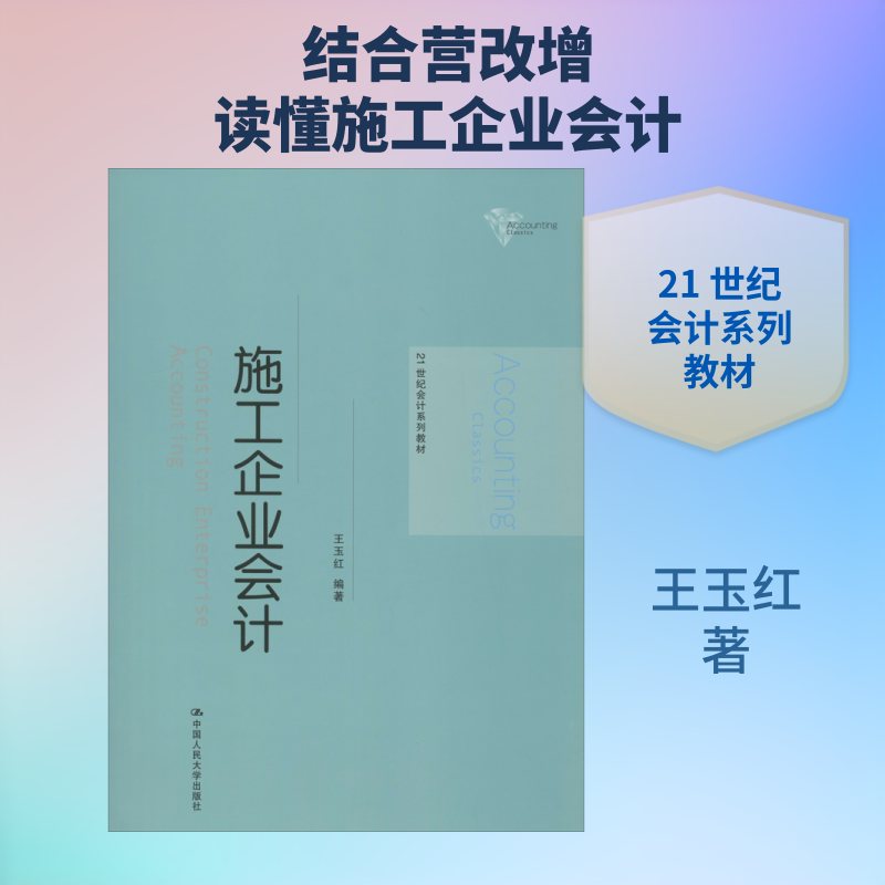 施工企业会计 施工会计实务操作 建筑行业会计处理 工程成本核算方法 施工企业账务处理 会计实操案例解析 9787300276793