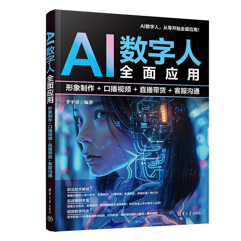 AI数字人全面应用:形象制作+口播视频+直播带货+客服沟通 电商创业者4大技能实战教程 零基础入门 9787302695332