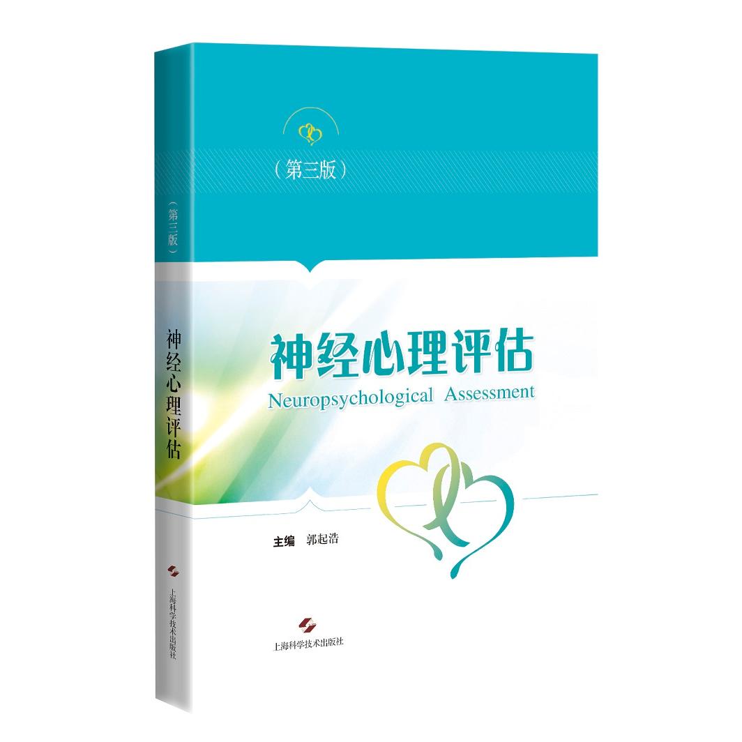 神经心理评估(第三版) 神经心理评估 第三版修订 临床应用指南 量表工具详解 神经心理学教材 诊断评估手册 9787547849965