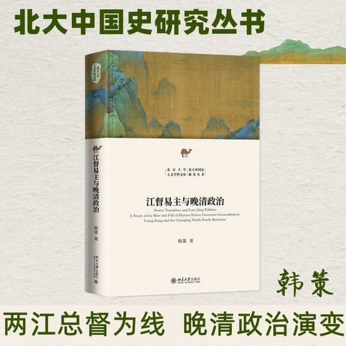 江督易主与晚清政治 历史 深度剖析 经典案例 格 历史脉络 解读 学术研究 两江总督9787301341308