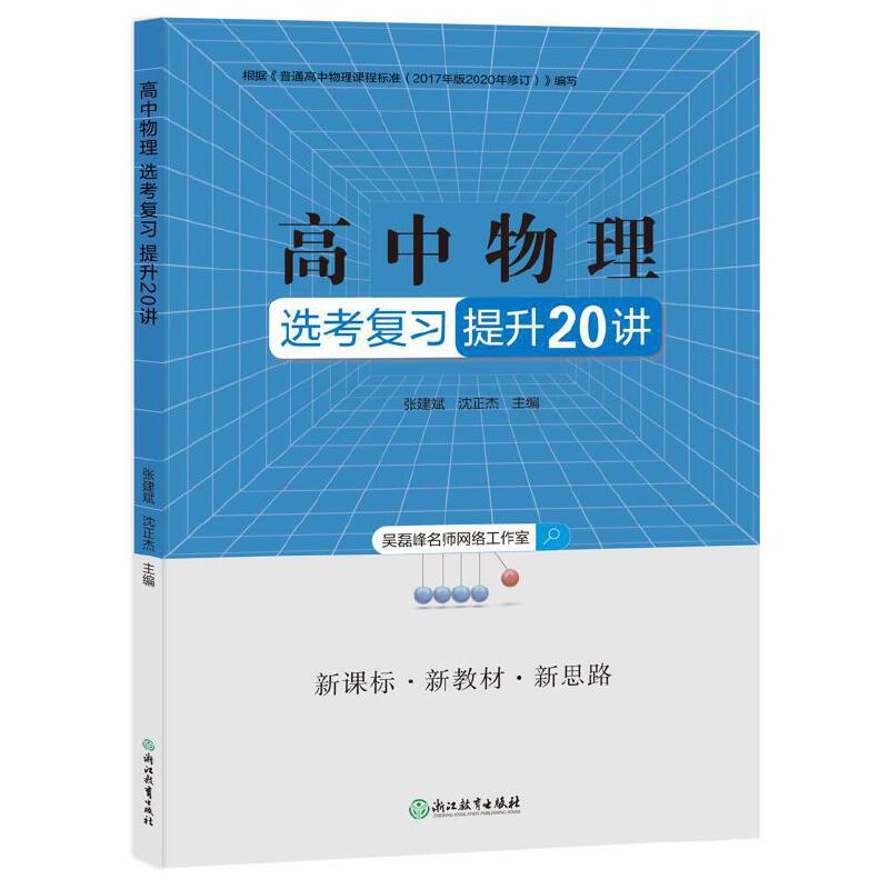 正版包邮 高中物理选考复习提升20讲 张建斌,沈正杰 9787553679105 浙江教育出版社