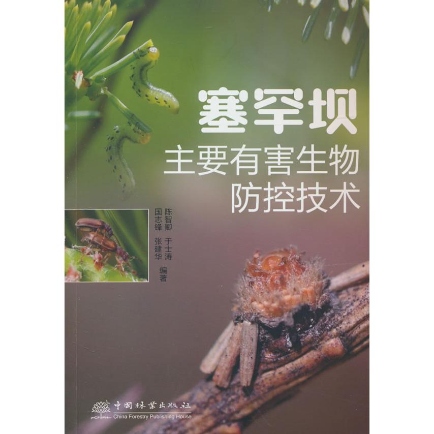 正版包邮 塞罕坝主要有害生物防控技术 陈智卿 9787521927689 中国林业出版社