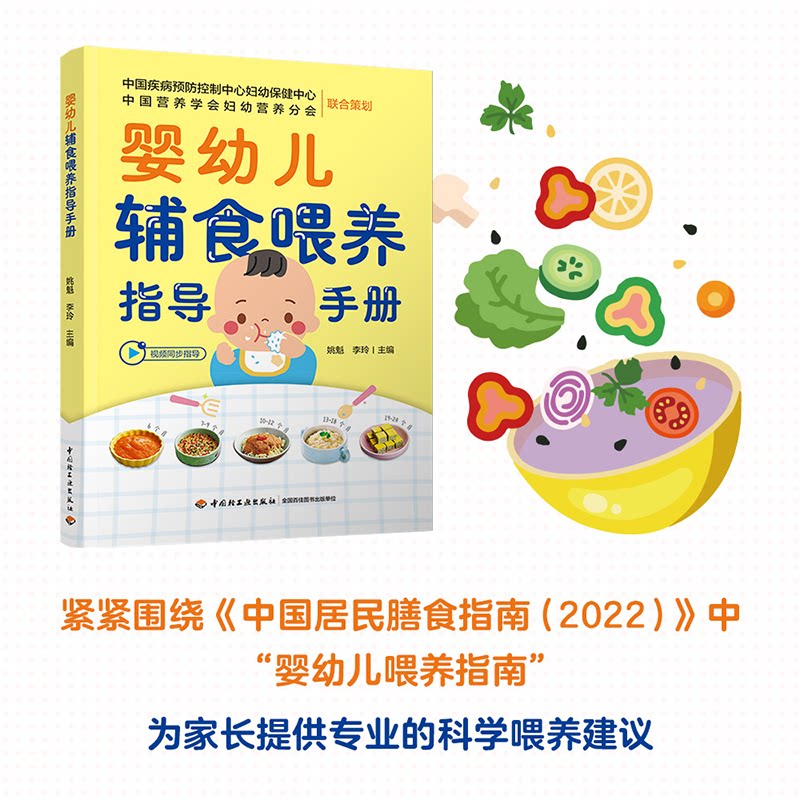 婴幼儿辅食喂养指导手册 0-3岁适用 科学喂养 营养搭配 新手 经典案例 实操指南 辅食教程 成长力9787518440856