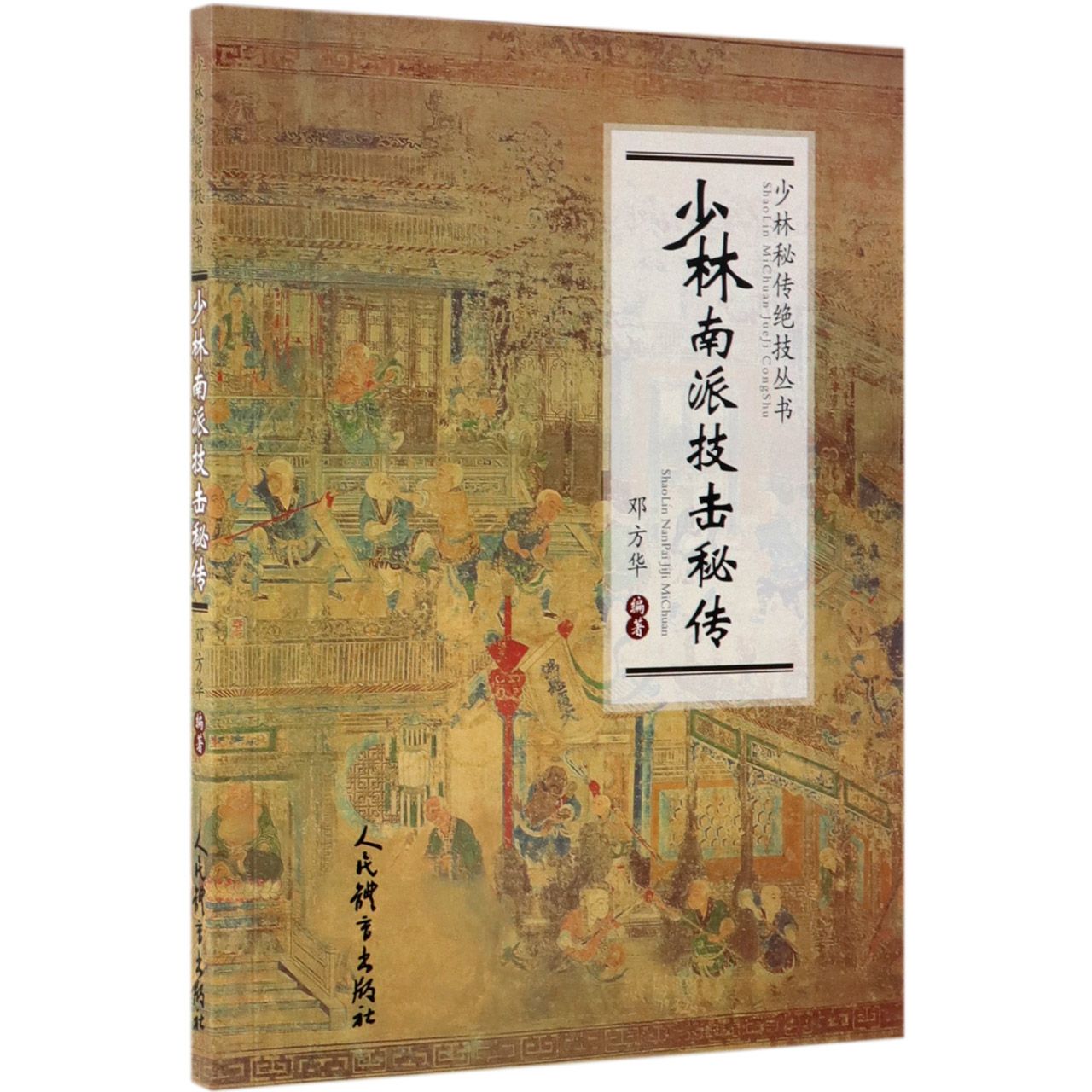 少林南派技击秘传/少林秘传绝技丛书 少林南派技击 秘传绝技详解 实战招式教学 武术传承秘籍 防身术技巧 9787500955801