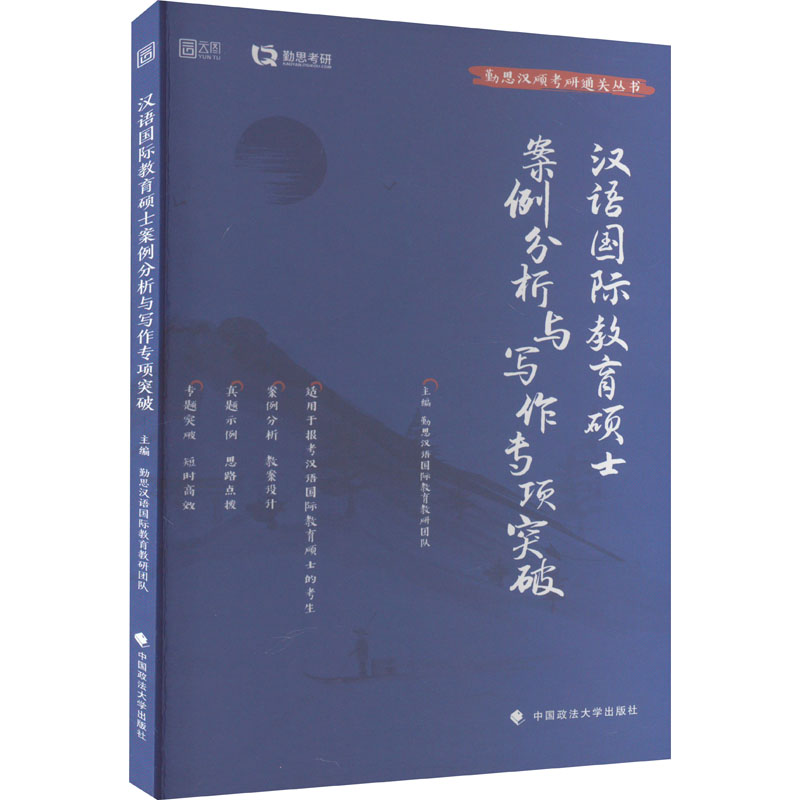 正版新书汉语国际教育硕士案例分析与写作专项突破勤思汉语国际教育教研团队 9787576400489中国政法大学出版社