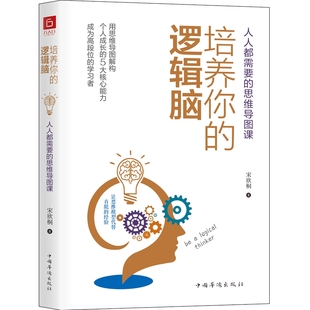 逻辑脑 人人都需要 中国华侨出版 包邮 社 9787511380845 培养你 宋欣桐 正版 思维导图课