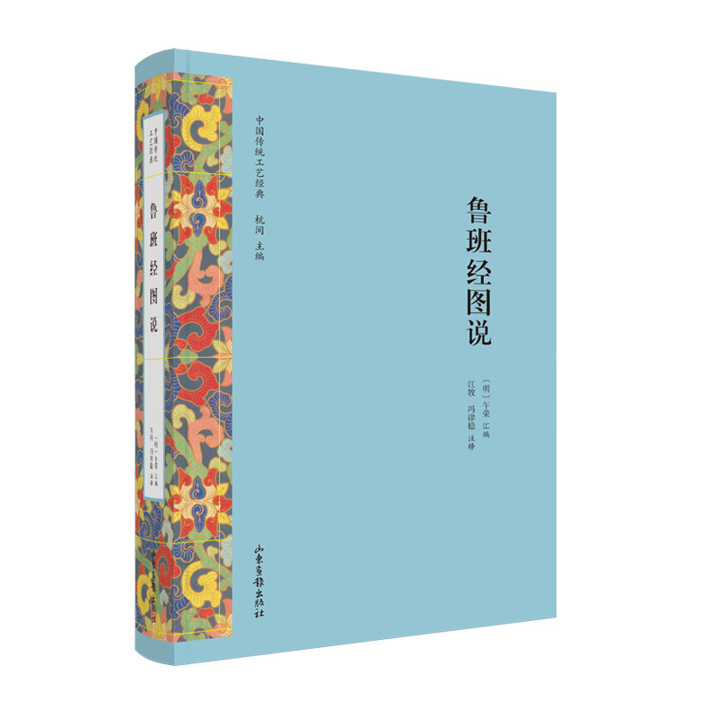 鲁班经图说 鲁班经图说 传统木工技艺 榫卯结构详解 古建筑图解 图文并茂 古籍复刻 木作教程 建筑智慧 9787547438848