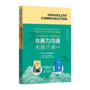 美 非暴力沟通实践手册 吕靖安著 9787522204444 社有限公司 正版 华夏出版 包邮