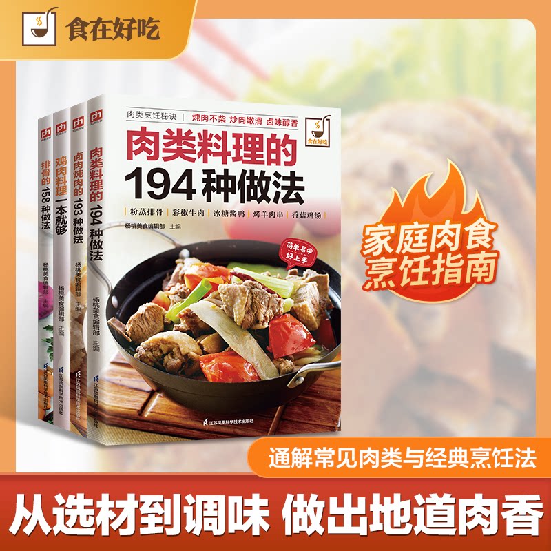 肉类料理全解 卤肉炖肉、排骨、鸡肉料理、肉类料理轻松学(全4册) 卤肉炖肉做法 排骨鸡肉料理 全4册详解 9787553742434