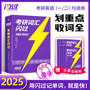 正版包邮 2025版《考研词汇闪过》 张国静 9787520731478 世图出版公司