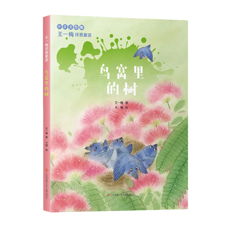 鸟窝里的树 注音美绘版 注音美绘版 儿童启蒙 美绘插图 子读 趣味故事 经典绘本 认知发展9787558433139
