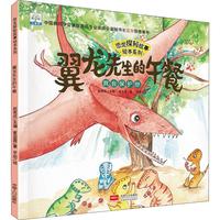 正版包郵 翼龍先生的午餐 我會保護(hù)你 崔蕊霞 9787510166174 中國人口出版社