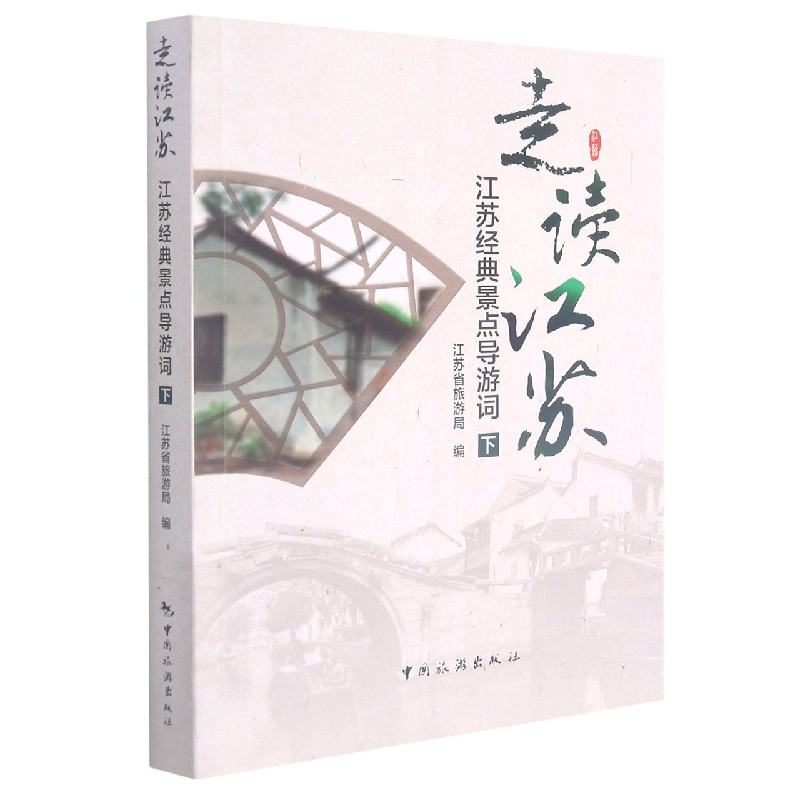 走读江苏(江苏经典景点导游词下) 实用导游词 深度游攻略 旅游从业者 人文风情 路线规划 景点解析 轻松旅行9787503236440