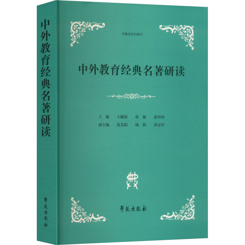 中外教育经典名著研读 家长教师教育从业者 系统解读中外教育名著 家庭教育提升教育认知 ISBN 9787507770476