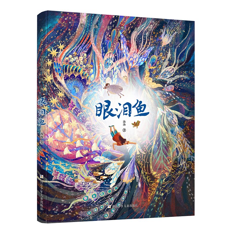 汤汤幻野故事簿•眼泪鱼 汤汤作品 眼泪鱼故事 奇幻童话集 儿童文学 睡前故事书 想象力培养 治愈系绘本 情感共鸣 9787559718273