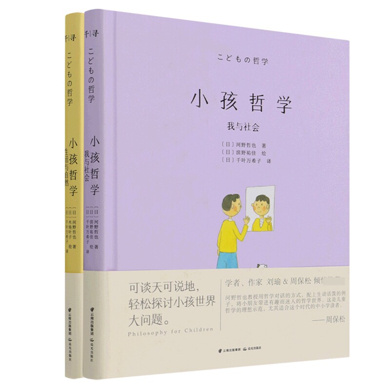 正版包邮 小孩哲学:我与社会+生活与自然共2册 (日)河野哲也|责编:李政//常颖雯|译者:(日)千叶万希子|绘画:(日)木场叶子