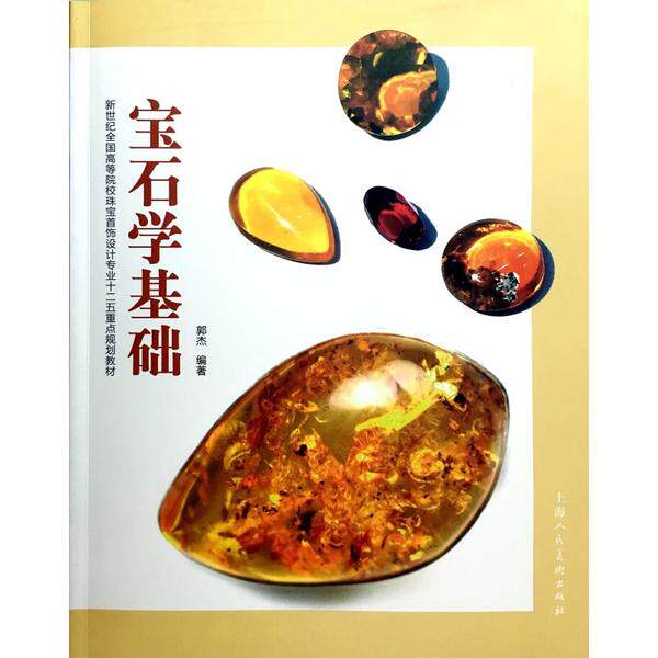 宝石学基础/郭杰 宝石学基础教材 郭杰著作 宝石鉴定入门 宝石分类详解 价值评估方法 常见宝石图鉴 9787532298211