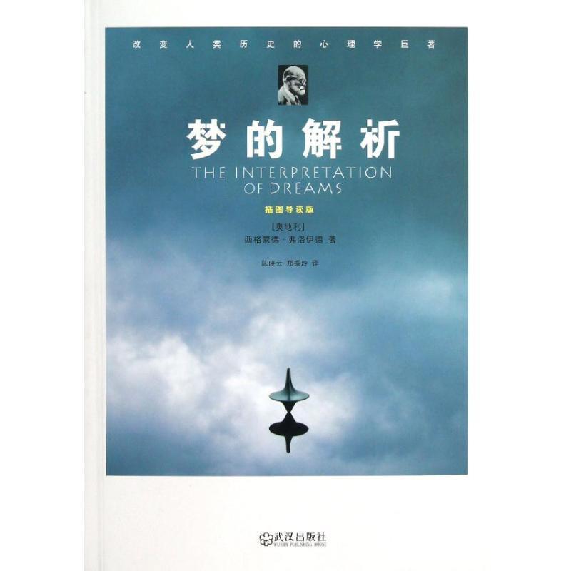 正版包邮 梦的解析 (奥地利)弗洛伊德 著作 晓 等 译者 9787543073920 武汉出版社