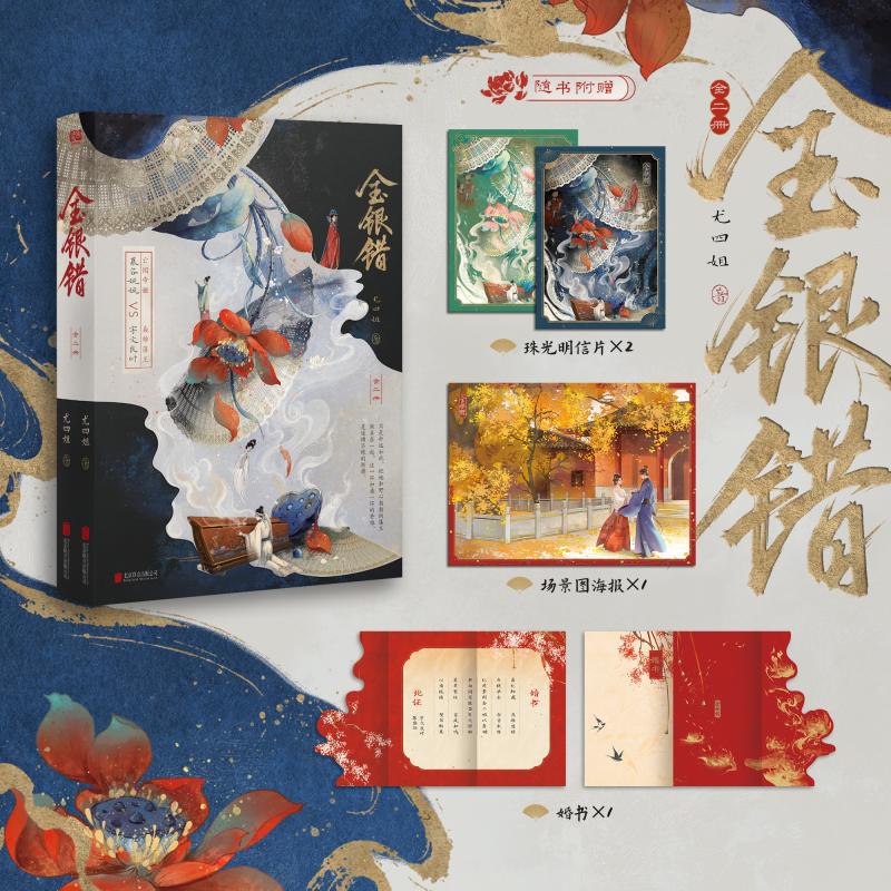 正版包邮 金银错(全二册) 尤四姐| 9787559687623 北京联合